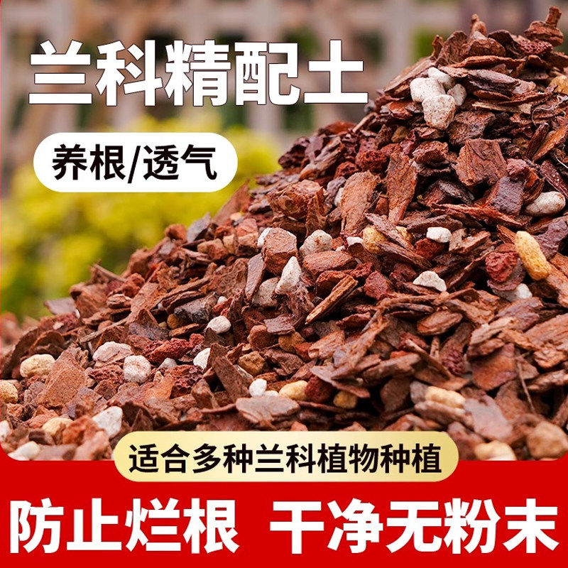 兰花专用土营养土植料君子兰蝴蝶兰兰花土颗粒高端松树皮种兰花