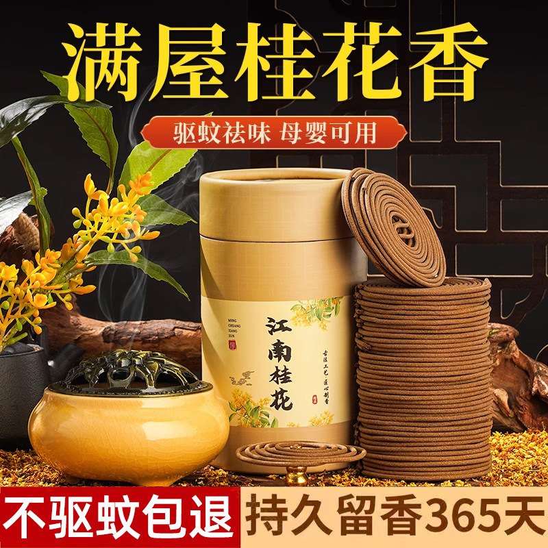 桂花香薰家用艾草蚊香驱蚊非无毒卧室持久檀香厕所卫生间除臭盘香