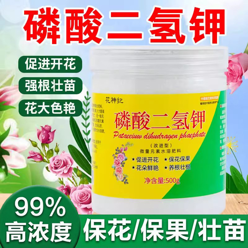 磷酸二氢钾有机肥料花卉专用正品农用养植物盆栽磷钾肥水溶促开花