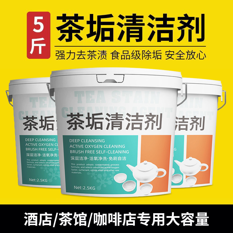 5斤茶垢清洁剂大桶装食品级