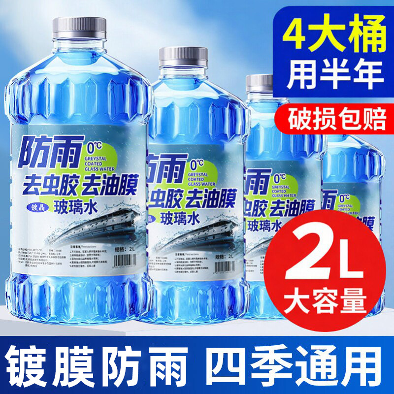 玻璃水四季通用汽车强力祛垢清渍焕亮夏季防雨雨刮水冬季防冻2L