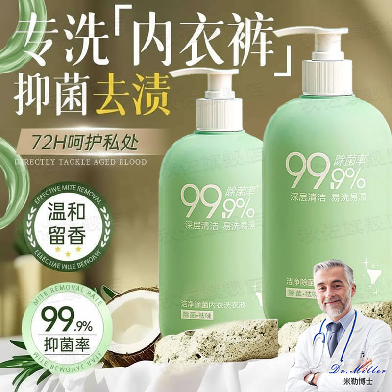 【抑菌率99.9%】内衣内裤洗衣液