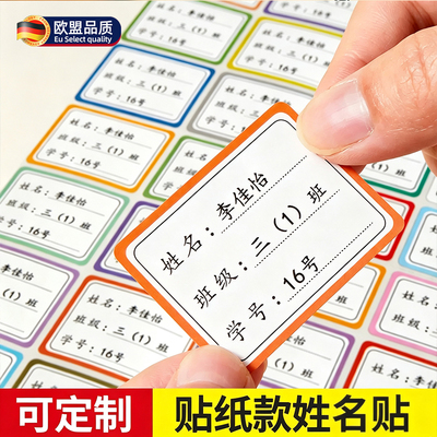 姓名贴班级学号名字贴防水防撕