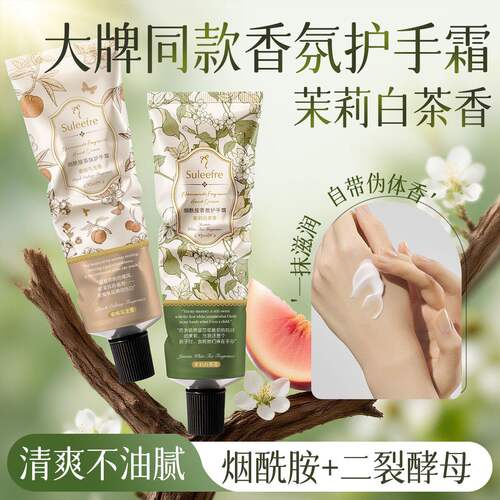 茉莉白茶香氛烟酰胺护手霜保湿