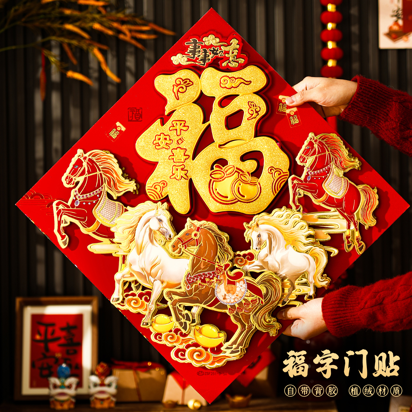 福字门贴2026马年新款立体春节帖