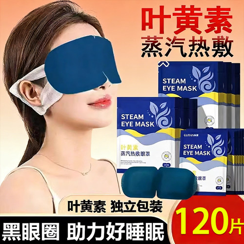 叶黄素蒸汽眼罩温润护眼贴
