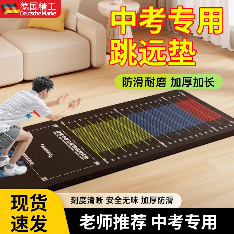 德国立定跳远测试专用垫子