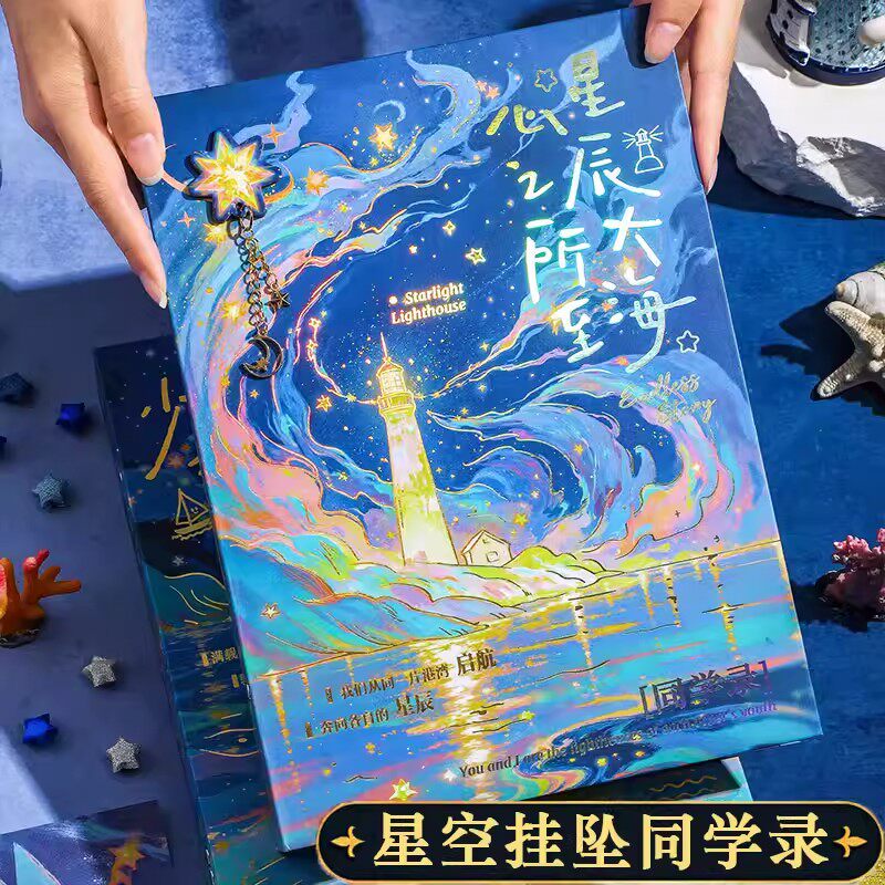 星空灯塔同学录小学生六年级2026年新款毕业纪念册男生女生高颜值