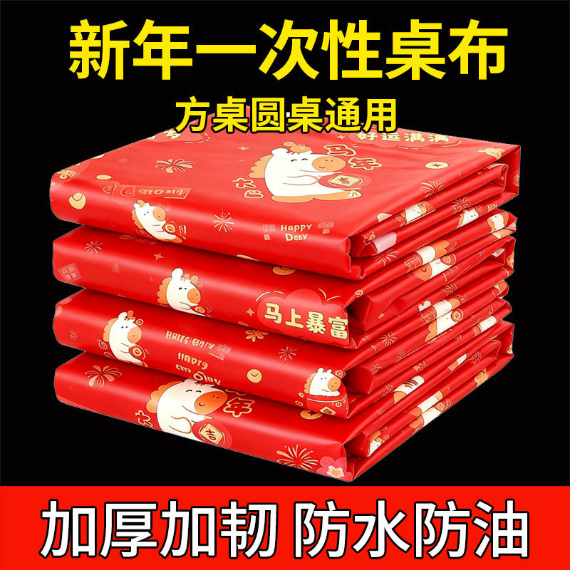 新年红色桌布一次性加厚喜庆结婚桌布塑料薄膜餐布桌垫圆桌长方形