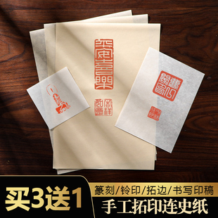 手工临摹纸拓印连史纸拓片专用纸篆刻钤印印章拓碑拓边印稿初学者转印用宣纸四尺手工铅山连四纸拷贝纸