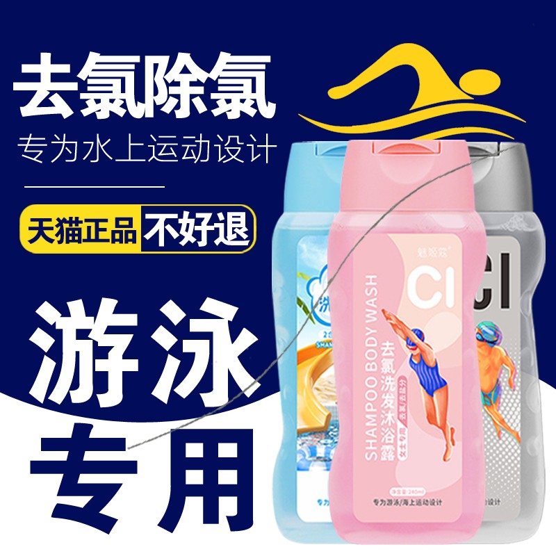 运动游泳后专用去除氯沐浴露洗发水去氯二合一成人儿童套装男女士