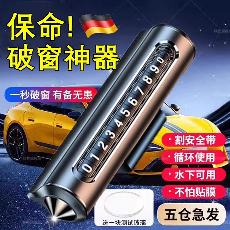 德国汽车破窗器带割刀车用逃生神器四合一多功能安全锤停车号码牌,汽车用品/电子/清洗/改装,停车号码牌,淘宝优惠券,粉丝福利购,淘宝优惠卷