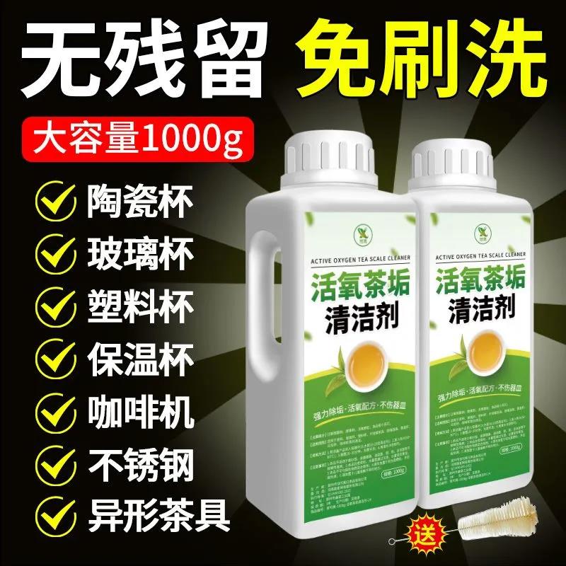 茶垢清洁剂食品级洗渍具去垢
