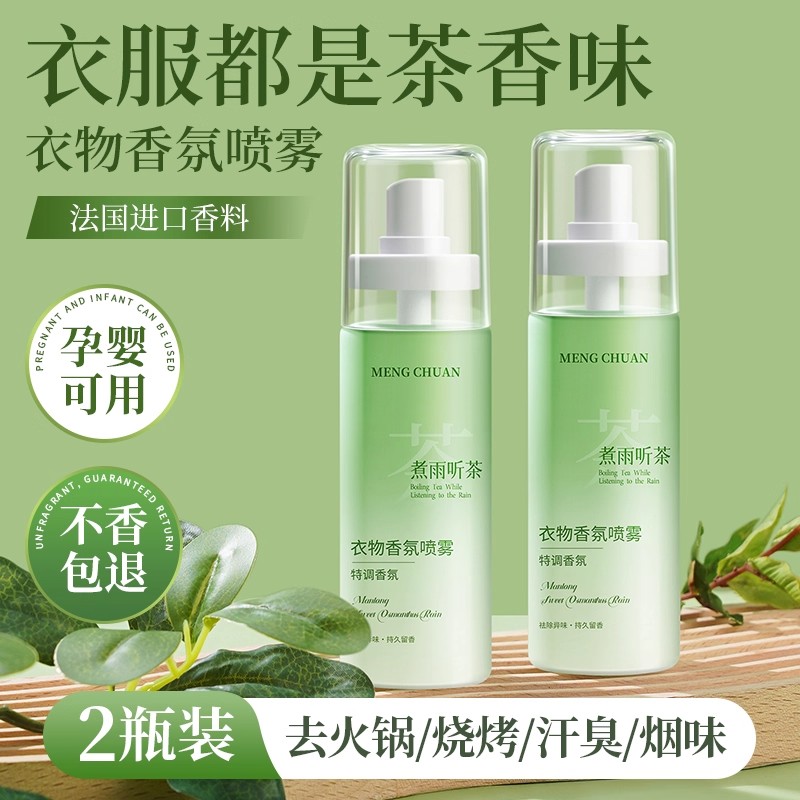 茶香衣物香氛喷雾持久留香水男士