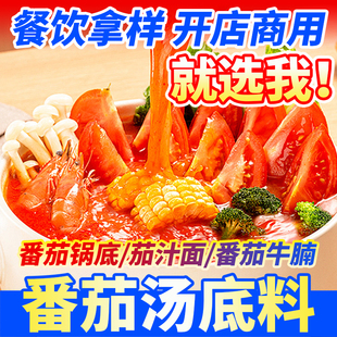 番茄底料多口味火锅麻辣烫家商两用番茄味调料茄汁面米线番茄锅底