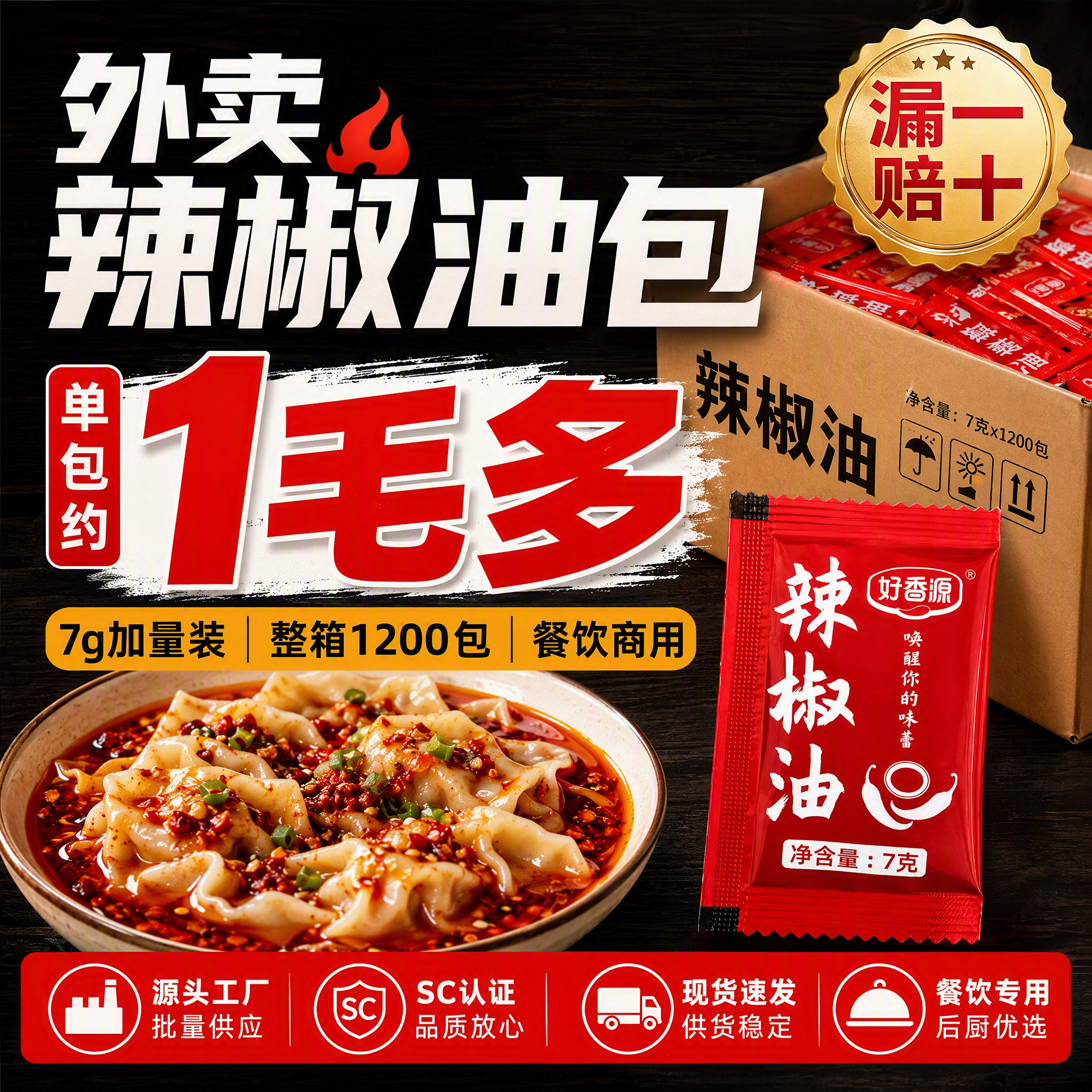 好香源辣椒油包独立小包装外卖商用调料包拌菜拌面辣椒油蘸料小包