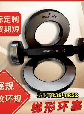 梯形螺纹环Tr32TR34tr36tr38 40 42 44 46 48 50*52 X3x6x7x8塞规