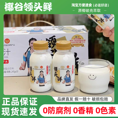 椰谷领头鲜椰子水鲜椰汁245ml*10瓶生榨椰汁水饮料整箱果汁椰奶