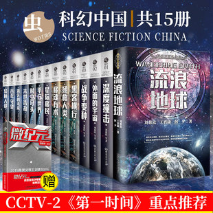 共15本正版 虫系列科幻中国小说刘慈欣王晋江波康等著流浪地球异种入侵移魂有术平行世界人工智能未来生活宇宙深空微纪元