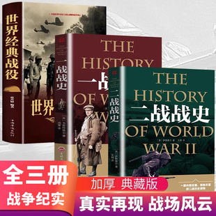 二战一战全史加厚正版 全套3册 世界经典 战役战争军事书籍二战历史第一次世界大战第二次世界大战史战略战争类书籍关于二战 书简史