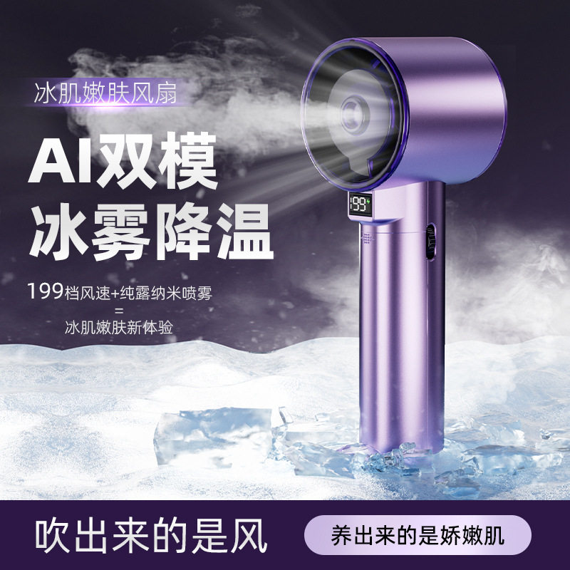 高速手持风扇喷雾嫩肤户外2025
