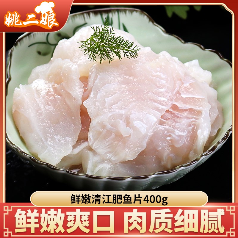 鲜嫩清江肥鱼片400克 火锅食材酸菜鱼沸腾鱼水煮鱼片豆捞美味食材
