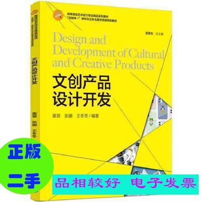 二手/ 文创产品设计开发  栗翠，张娜，王冬冬 9787518436002 （套装是单本）
