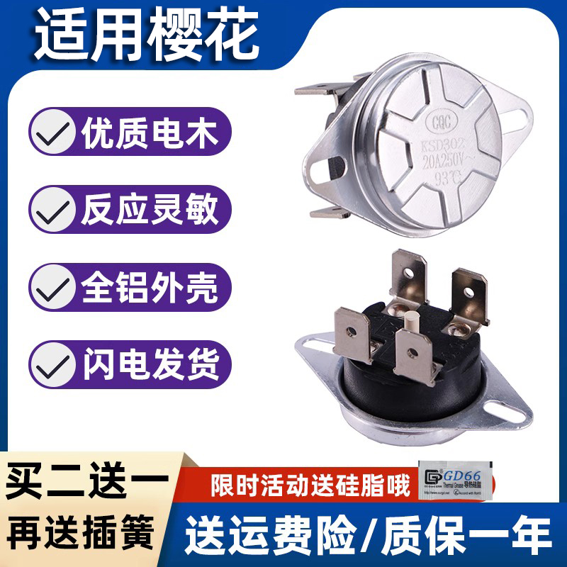 适用于樱花电热水器温控器限温器热保护器温控开关温度配件配大全