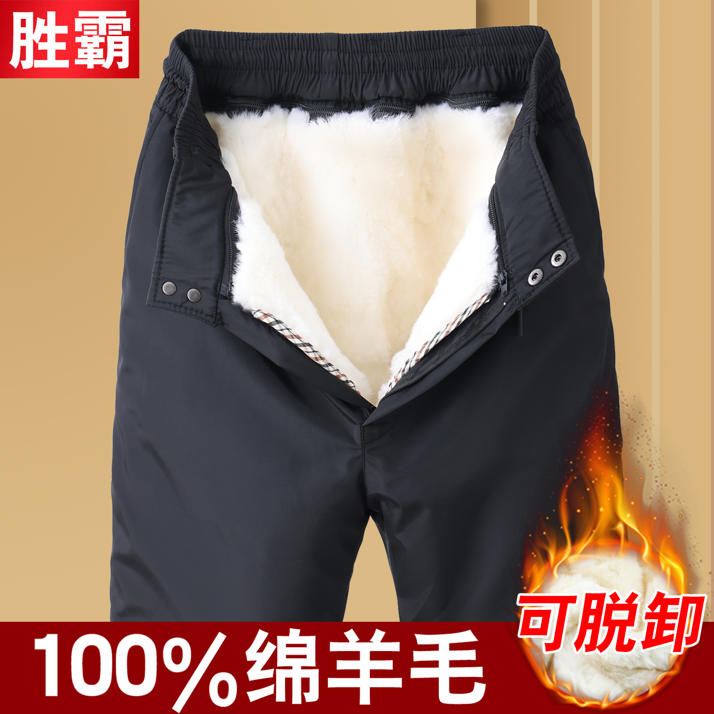 冬季加厚抗寒真羊皮棉裤内胆拆卸