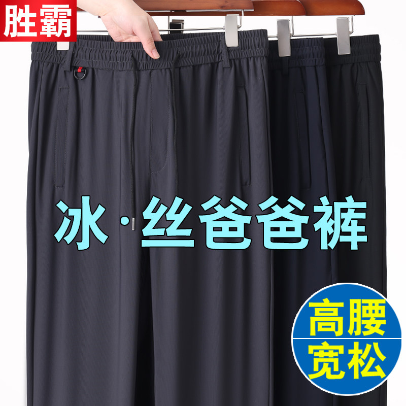 爸爸夏季薄款裤子宽松老人夏装松紧带休闲裤中老年人速干冰丝裤男