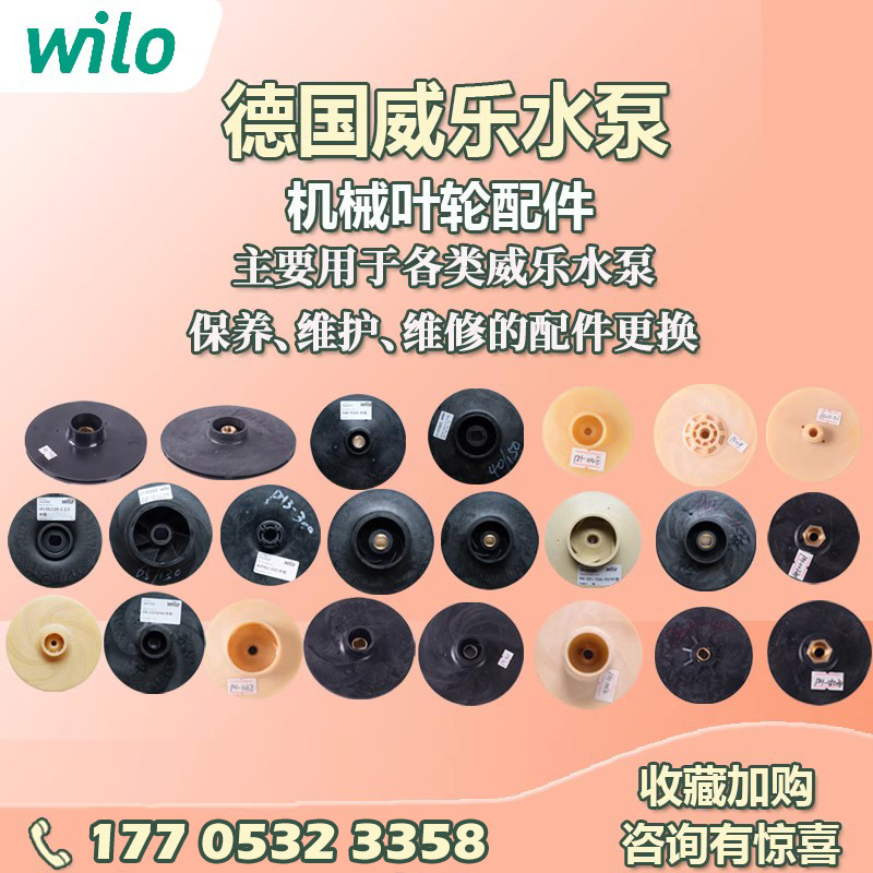 wilo德国塑料水泵叶轮原厂