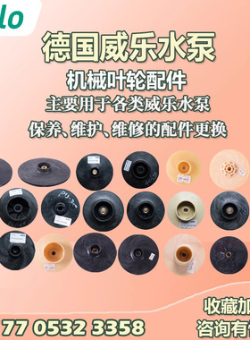 德国wilo威乐叶轮PW/PUN/MHI/PH/PB系列泵用叶轮原厂塑料水泵配件