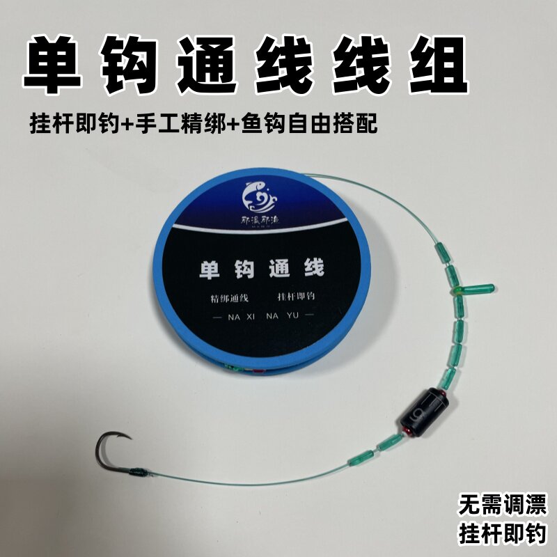 单钩通线单钩线组主线线组
