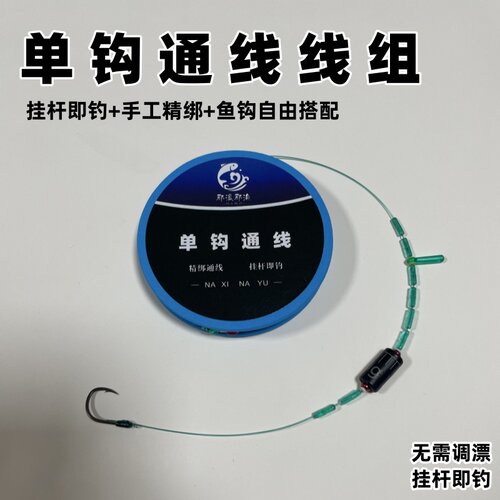 单钩通线成品线组免调漂线组