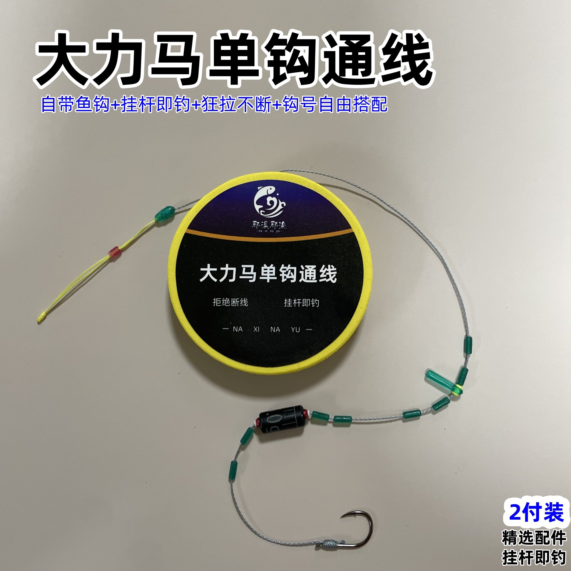 大力马单钩通线线组主线