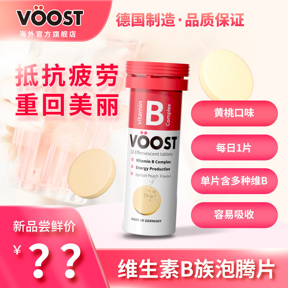 Voost复合维生素b族片b2维他命b群b12 vb生物素b5 b6成人泡腾片