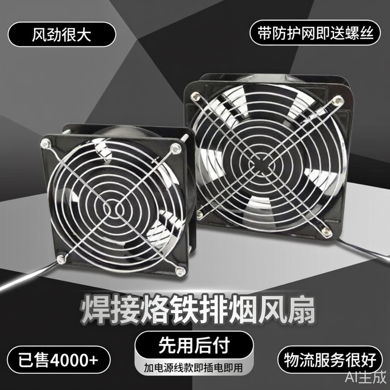 风扇小型焊锡两用抽烟机抽烟机