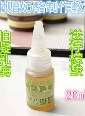 芝士cheese引领健康潮流液体凝乳酶奶酪黄金滴rennet酶制剂凝固剂