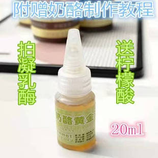 芝士cheese引领健康潮流液体凝乳酶奶酪黄金滴rennet酶制剂凝固剂