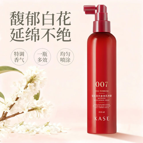 烟酰胺香氛身体乳喷雾
