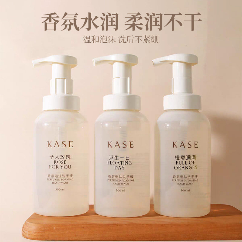 香氛滋润泡沫洗手液KASE/嘉私