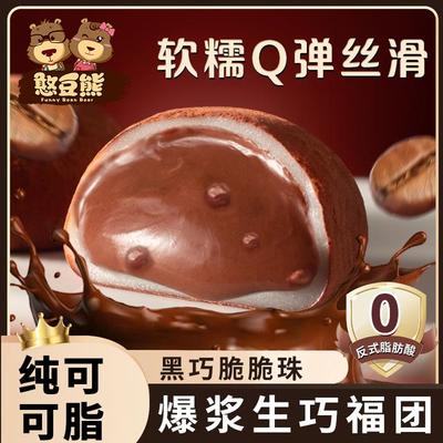 【发19枚】憨豆熊和风生巧福团爆浆糯叽叽雪媚娘巧克力大福解馋