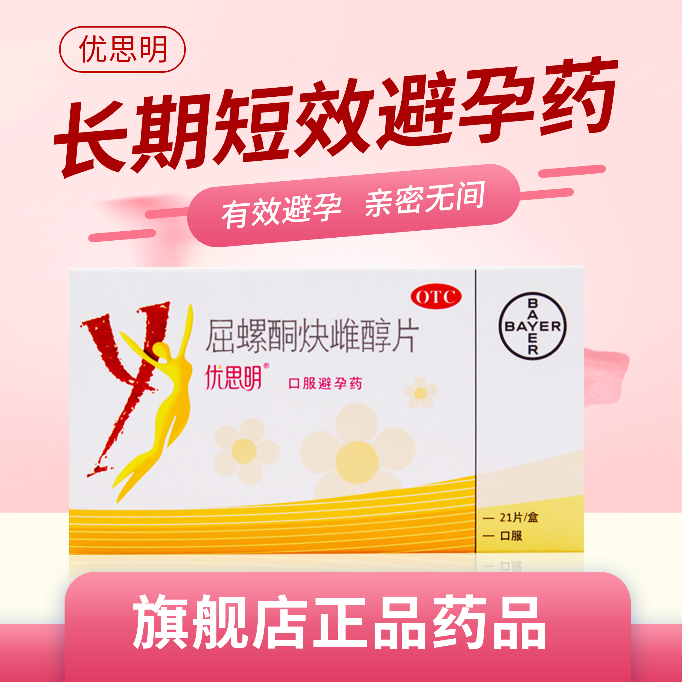 优思明21片yasmin屈螺酮炔雌醇片进口短效避孕药短期避孕口服女性