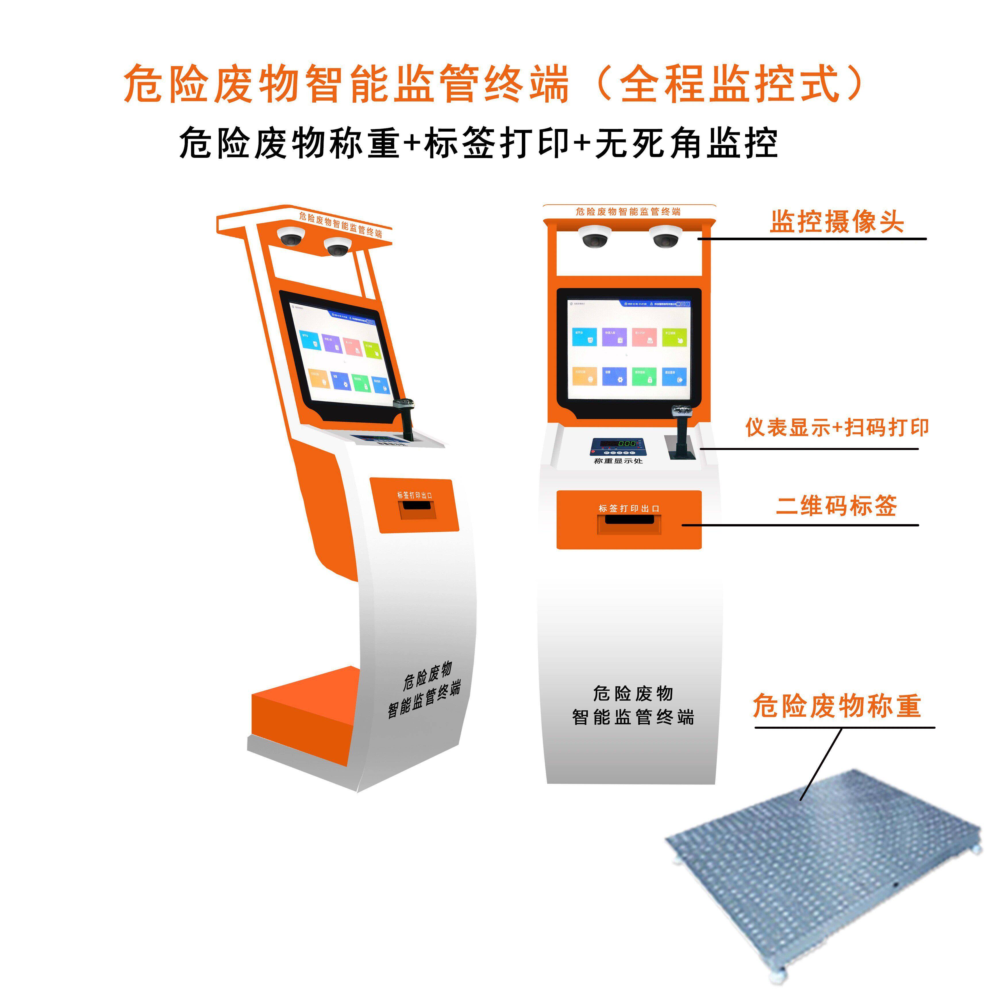智能危废自助管理终端一体机危险废物自助称重机标签打印监控系统