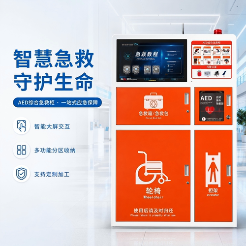 AED综合急救柜应急救护一体机