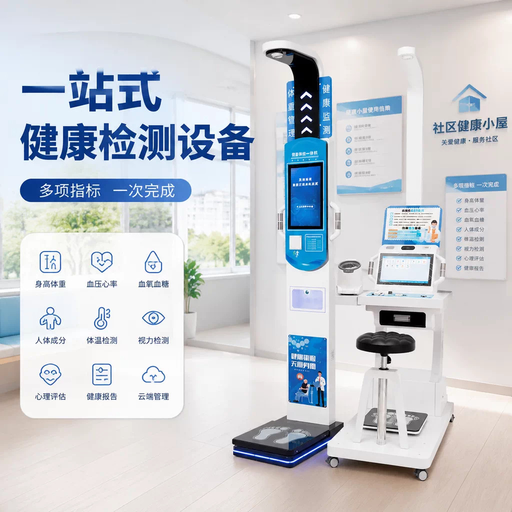 智能健康检测仪多功能测量仪自助体检机超声波身高体重体脂测量仪