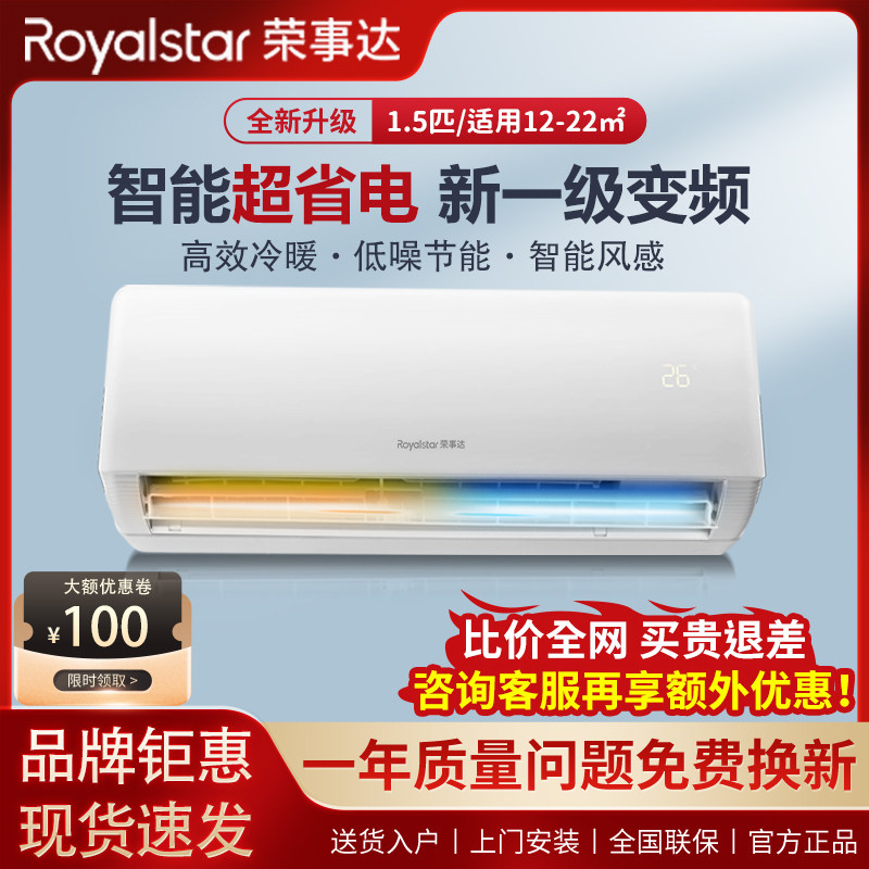 荣事达空调1匹/大1.5P/2匹家用卧室壁挂式单冷暖变频一级节能挂机