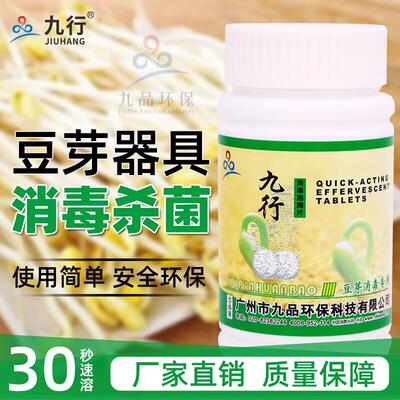豆芽消毒杀菌泡腾片器具豆种机专用消毒液发芽盆车间防烂根防灭菌