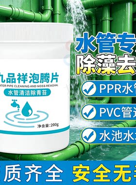 九行水管除青苔消毒泡腾片