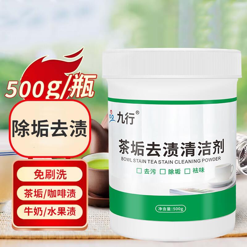 九行去茶垢清洁泡腾片洗茶渍奶渍油渍茶具清洗剂洗茶杯水垢杯子除